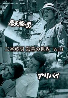 日活黄金期のスター俳優、二谷英明の主演劇映画のなかから厳選するシリーズの第3弾。ダム工事場を舞台にしたアクション・ドラマ『摩天楼の男』と、極東電機の経理担当・中島が射殺された事件を扱う刑事もの『アリバイ』の2作品を収録。【品番】　BFTD-0422【JAN】　4571317714226【発売日】　2022年04月27日【収録内容】摩天楼の男/アリバイ【関連キーワード】吉行和子|小杉太一郎|松村禎三|渡辺美佐子|丹波哲郎|白木マリ|西村晃|熊井啓|宮口精二|鈴木瑞穂|清水まゆみ|二谷英明|松下達夫|星川清司|牛原陽一|高品格|小高雄二|山内明|城戸禮|下元勉|郷〓治|土方弘|野村孝|山田禅二|ヨシユキカズコ|コスギタイチロウ|マツムラテイゾウ|ワタナベミサコ|タンバテツロウ|シラキマリ|ニシムラコウ|クマイケイ|ミヤグチセイジ|スズキミズホ|シミズマユミ|ニタニヒデアキ|マツシタタツオ|ホシカワセイジ|ウシハラヨウイチ|タカシナカク|オダカユウジ|ヤマノウチアキラ|キドレイ|シタモトツトム|ゴウエイジ|ヒジカタヒロシ|ノムラタカシ|ヤマダゼンジ|ショウワノ・メイサク・ライブラリー・ダイ97シュウ・ニタニ・ヒデアキ・ギンマクノ・セカイ・VOL・3・マテンロウノ・オトコ・アリバイ|