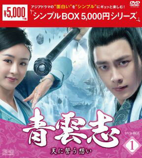 【国内盤DVD】【新品】青雲志～天に誓う想い～ DVD-BOX1 [9枚組]