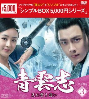 【国内盤DVD】【新品】青雲志～天に誓う想い～ DVD-BOX3 [9枚組]