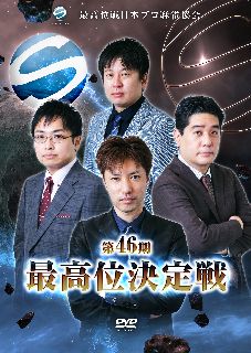 第46期を迎えた最古にして最高のステータスを誇るタイトル戦「最高位決定戦」の模様を映像化。現最高位の醍醐大に対して、決定戦初進出を果たした鈴木優、復冠を目指す第38期最高位・新井啓文、3度目の挑戦で初戴冠を狙う園田賢の3選手が挑む。【品番】　AMAD-945【JAN】　4589888780786【発売日】　2022年04月08日【収録内容】最終節(17-20回戦)の対局/選手インタビュー/1〜16回戦ダイジェスト【関連キーワード】土田浩翔|鈴木優|浅見真紀|近藤誠一|新井啓文|園田賢|醍醐大|ツチダコウショウ|スズキユウ|アサミマキ|コンドウセイイチ|アライケイブン|ソノダケン|ダイゴヒロシ|ダイ46キ・サイコウイ・ケッテイセン|サイシュウセツ・17・20カイセンノ・タイキョク|センシュ・インタビュー|1・16カイセン・ダイジェスト