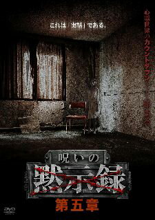 【国内盤DVD】【新品】呪いの黙示録 第五章