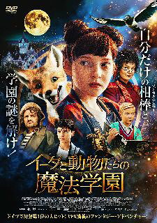 【国内盤DVD】【新品】イーダと動物たちの魔法学園