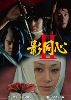 時代劇ドラマ『影同心』のヒットを受け、設定を一新し1975年10月から翌年3月まで放送された続編。尼寺の尼僧をはじめ同心、寺男、牢番といった面々が、庶民に代わって悪人に恨みを晴らす。主演に浜木綿子。【品番】　DSZS-10169【JAN】　4988101218165【発売日】　2022年05月11日【収録内容】［1］〈第1話〉〜〈第5話〉［2］〈第6話〉〜〈第10話〉［3］〈第11話〉〜〈第15話〉［4］〈第16話〉〜〈第20話〉［5］〈第21話〉〜〈第24話〉【関連キーワード】黒沢年男|山城新伍|水谷豊|浜木綿子|岡田英次|石森史郎|工藤栄一|倉田準二|片桐夕子|黒田義之|早川保|松田寛夫|神波史男|池上金男|井上昭|松尾正武|河野寿一|岩元南|高橋稔|クロサワトシオ|ヤマシロシンゴ|ミズタニユタカ|ハマユウコ|オカダエイジ|イシモリフミオ|クドウエイイチ|クラタジュンジ|カタギリユウコ|クロダヨシユキ|ハヤカワタモツ|マツダヒロオ|コウナミフミオ|イケガミカネオ|イノウエアキラ|マツオマサタケ|コウノトシカズ|イワモトミナミ|タカハシミノル|カゲ・ドウシン・2・コレクターズ・DVD・HD・リマスターバン|
