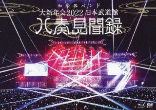 【国内盤ブルーレイ】【新品】和楽器バンド ／ 大新年会2022 日本武道館 八奏見聞録〈2枚組〉[2枚組]