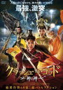 【国内盤DVD】【新品】クラッシュ・オブ・ゴッド 神と神