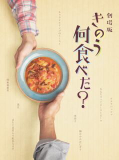 【国内盤DVD】【新品】劇場版 きのう何食べた 豪華版 2枚組
