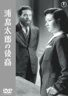 【国内盤DVD】【新品】浦島太郎の後裔