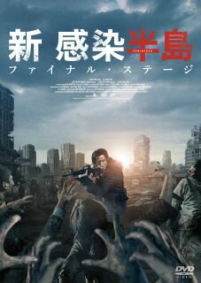 【国内盤DVD】【新品】新感染半島 ファイナル・ステージ
