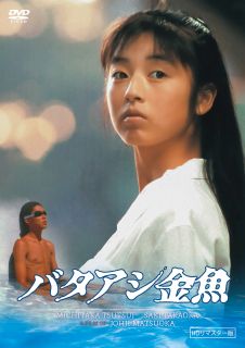 【国内盤DVD】バタアシ金魚 HDリマスター版