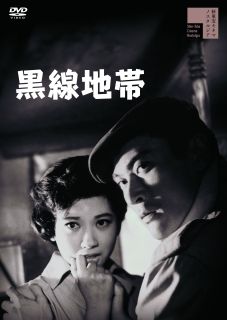 【国内盤DVD】【新品】黒線地帯