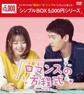 【国内盤DVD】【新品】ロマンスの方程式 DVD-BOX2 [6枚組]