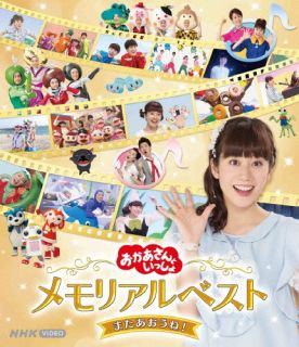 【国内盤ブルーレイ】【新品】NHKおかあさんといっしょ メモリアルベスト またあおうね!