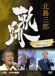 芸道60周年となる演歌界の御大、北島三郎がNHKの番組に出演した膨大な映像アーカイブの中から、選りすぐりのシーンを3巻に分けてリリースするシリーズ。2003年〜2017年の歌唱シーンを収録。【品番】　CRBN-110【JAN】　4988007300384【発売日】　2022年06月05日【収録内容】(1)大河(BS日本のうた/2003.9.20)(2)恩返し(NHK歌謡コンサート/2003.12.2)(3)月夜酒(NHK歌謡コンサート/2004.4.27)(4)こころの母は北斗星(北島三郎 ひとすじの道/2005.1.2)(5)峠(BS日本のうた/2005.1.15)(6)風の坂道(BS日本のうた/2006.1.21)(7)灯台あかり(NHK歌謡コンサート/2007.7.24)(8)ひとすじ(NHK歌謡コンサート/2008.1.29)(9)仁義(BS日本のうた/2008.3.15)(10)波瀾万丈(NHK歌謡コンサート/2009.1.6)(11)夫婦一生(NHK歌謡コンサート/2010.2.2)(12)母(NHK歌謡コンサート/2010.10.12)(13)港雪(NHK歌謡コンサート/2012.4.10)(14)風雪ながれ旅(NHK歌謡コンサート/2012.6.5)(15)職人(NHK歌謡コンサート/2012.6.5)(16)函館の女(NHK歌謡コンサート/2012.10.9)(17)ふたり咲き(NHK歌謡コンサート/2013.4.16)(18)人道(BS日本のうた/2014.3.9)(19)高尾山(BS日本のうた/2014.8.10)(20)大漁船(NHK歌謡コンサート/2015.4.14)(21)涙の花舞台(NHK歌謡コンサート/2015.10.6)(22)男の勝負(北の大地コンサート2016/2016.7.1)(23)男の夢(うたコン/2017.9.5)【関連キーワード】北島三郎|キタジマサブロウ|キタジマ・サブロウ・キセキ・NHK・アーカイブス・2003・2017|タイガ|オンガエシ|ツキヨザケ|ココロノ・ハハハ・ホクトセイ|トウゲ|カゼノ・サカミチ|トウダイ・アカリ|ヒトスジ|ジンギ|ハランバンジョウ|フウフ・イッショウ|ハハ|ミナトユキ|フウセツ・ナガレタビ|ショクニン|ハコダテノ・ヒト|フタリザキ|ジンドウ|タカオサン|タイリョウブネ|ナミダノ・ハナブタイ|オトコノ・ショウブ|オトコノ・ユメ