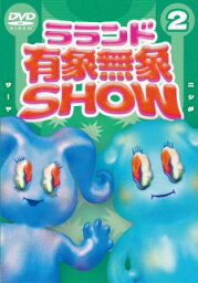 【国内盤DVD】ラランド 有象無象SHOW Vol.2