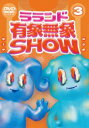 【国内盤DVD】【新品】ラランド 有象無象SHOW Vol.3