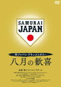 【国内盤DVD】【新品】侍ジャパンドキュメンタリー 八月の歓喜