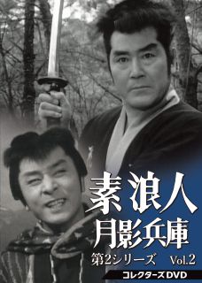 【国内盤DVD】【新品】素浪人月影兵庫 第2シリーズ コレクターズDVD Vol.2 [6枚組]