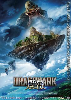 【国内盤DVD】【新品】ドラゴン・アーク 天空の巨人