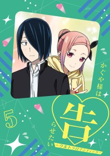 赤坂アカ原作コミックにTVアニメ化する青春ラブコメの第3シーズン。秀知院学園の生徒会を舞台に「いかにして相手から告白させるか」という恋愛頭脳戦を繰り広げてきた主役2人の恋愛模様が、大きく変わっていく。【品番】　ANZX-15279〜80【JAN】　4534530137739【発売日】　2022年10月26日【収録内容】〈第9話〉1年生 春|かぐや様の文化祭|石上優の文化祭〈第10話〉槇原こずえは遊びたい|藤原千花は暴きたい|白銀御行の文化祭〈CD〉DJCD「ロマンティック告RADIO」【関連キーワード】青山穣|明田川仁|晶貴孝二|羽岡佳|松本浩樹|川上哲也|日高里菜|福原遥|八尋裕子|畠山守|麻倉もも|古川慎|矢向宏志|花守ゆみり|中西やすひろ|八代拓|富田美憂|古賀葵|ホカリカナコ|小原好美|岡崎正春|鈴木崚汰|市ノ瀬加那|若林里紗|赤坂アカ|平義樹弥|アオヤマユタカ|アケタガワジン|ショウキコウジ|ハネオカケイ|マツモトヒロキ|カワカミテツヤ|ヒダカリナ|フクハラハルカ|ヤヒロユウコ|ハタケヤママモル|アサクラモモ|フルカワマコト|ヤコウヒロシ|ハナモリユミリ|ナカニシヤスヒロ|ヤシロタク|トミタミユ|コガアオイ|ホカリカナコ|オハラコノミ|オカザキマサハル|スズキリョウタ|イチノセカナ|ワカバヤシリサ|アカサカアカ|ヒラギミキヤ|カグヤサマハ・コクラセタイ・ウルトラ・ロマンティック・5|1ネンセイ・ハル・カグヤサマノ・ブンカサイ・イシガミ・ユウノ・ブンカサイ|マキハラ・コズエハ・アソビタイ・フジワラ・チカハ・アバキタイ・シロガネ・ミユキノ・ブンカサイ