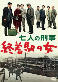 【国内盤DVD】七人の刑事 終着駅の女