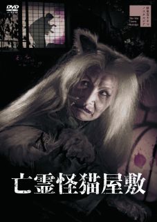 【国内盤DVD】亡霊怪猫屋敷