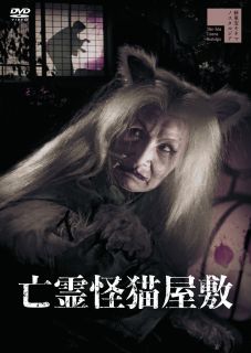 【国内盤DVD】【新品】亡霊怪猫屋敷
