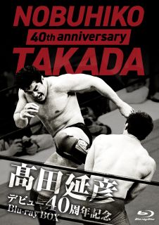 【国内盤ブルーレイ】高田延彦デビュー40周年記念Blu-ray BOX〜戦いの原点 新日本プロレス〜[4枚組]