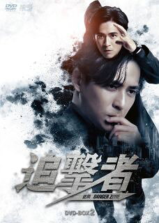 【国内盤DVD】【新品】追撃者～逆局～ DVD-BOX2 [7枚組]