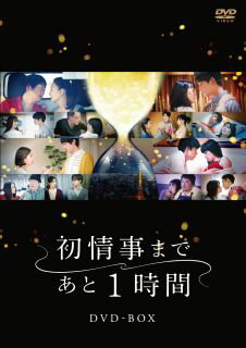 【国内盤DVD】【新品】初情事まであと1時間 [3枚組]