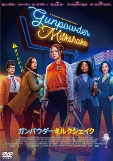 【国内盤DVD】【新品】【PG12】ガンパウダー・ミルクシェイク