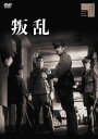 【国内盤DVD】【新品】叛乱
