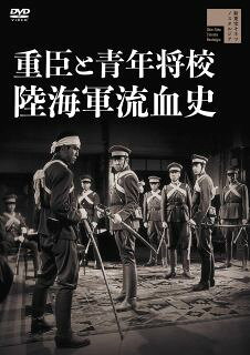 【国内盤DVD】【新品】重臣と青年将校 陸海軍流血史