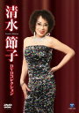 【国内盤DVD】【新品】清水節子 / 清水節子DVDコレクション