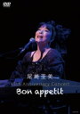 【国内盤DVD】【新品】尾崎亜美 / 45th Anniversary Concert~Bon appetit~
