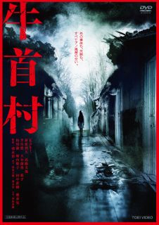 【国内盤DVD】【新品】牛首村