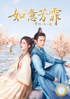 【国内盤DVD】【新品】如意芳霏～夢紡ぐ恋の道～ DVD-BOX3 [6枚組]