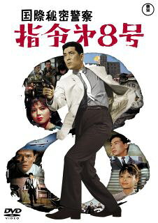 【国内盤DVD】【新品】国際秘密警察 指令第8号