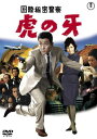 【国内盤DVD】【新品】国際秘密警察 虎の牙