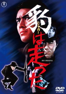 【国内盤DVD】【新品】豹は走った