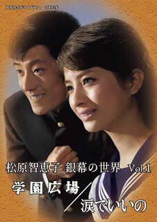 【国内盤DVD】【新品】昭和の名作ライブラリー 第105集 松原智恵子 銀幕の世界 Vol.1 学園広場 ／ 涙でいいの