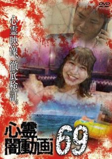 【国内盤DVD】【新品】心霊闇動画69