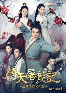 楽天あめりかん・ぱい【国内盤DVD】【新品】倚天屠龍記～乱世に煌めく愛～ DVD-BOX1 [7枚組]