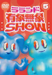 【国内盤DVD】【新品】ラランド 有象無象SHOW Vol.5