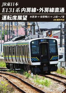 【国内盤DVD】JR東日本 E131系 内房線・外房線直通運