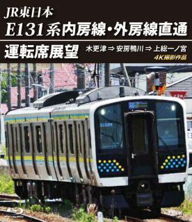 【国内盤ブルーレイ】JR東日本 E131系 内房線・外房線直