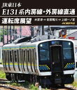 2021年3月のダイヤ改正で誕生した、房総半島の内房線・外房線を南回りするロングラン列車の展望映像。新型車両・E131系で木更津駅から安房鴨川駅を経由、上総一ノ宮駅までを、風景の変化とともに収録する。【品番】　ANRS-72349B【JAN】　4560292381011【発売日】　2022年07月21日【関連キーワード】JR・ヒガシニホン・E131ケイ・ウチボウセン・ソトボウセン・チョクツウ・ウンテンセキ・テンボウ・キサラヅ・アワカモガワ・カズサイチノミヤ・4K・サツエイ・サクヒン|