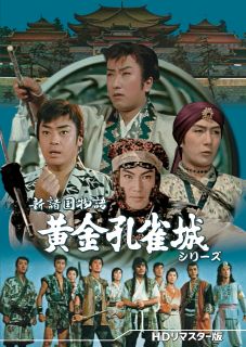 【国内盤DVD】【新品】新諸国物語 黄金孔雀城シリーズ HDリマスター版 [3枚組]