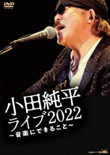 【国内盤DVD】【新品】小田純平 / ライブ2022~音楽にできること~ 【国内盤DVD】【新品】小田純平 / ライブ2022~音楽にできること~