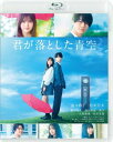 【国内盤ブルーレイ】【新品】君が落とした青空