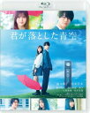 福本莉子、松田元太のW主演で描くタイムリープ・ラヴストーリー。高校3年生の実結と修弥が付き合い始めて2年。修弥に会うため向かった待ち合わせ場所で、実結をかばって交通事故に遭う。パニックになった実結だが、目が覚めると部屋で朝を迎えていて……。【品番】　BIXJ-0390【JAN】　4907953221338【発売日】　2022年09月02日【関連キーワード】松本若菜|矢柴俊博|Yuki Saito|松田元太|板垣瑞生|福本莉子|横田真悠|莉子|櫻いいよ|マツモトワカナ|ヤシバトシヒロ|ユウキ・サイトウ|マツダゲンタ|イタガキミズキ|フクモトリコ|ヨコタマユウ|リコ|サクライイヨ|キミガ・オトシタ・アオゾラ|